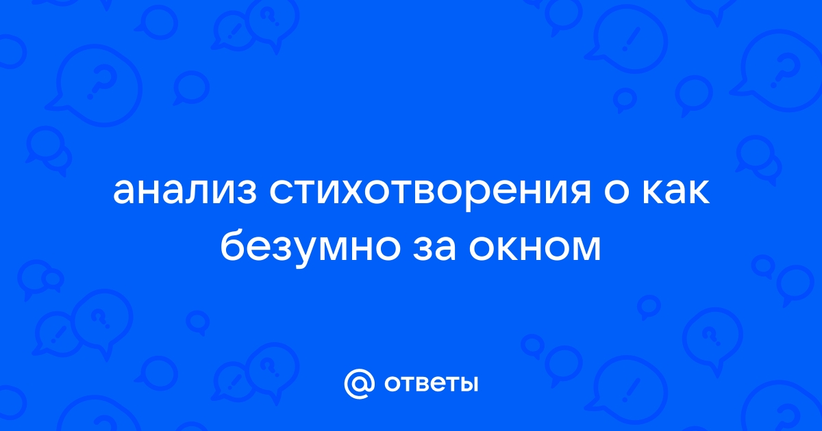 О как безумно за окном картина