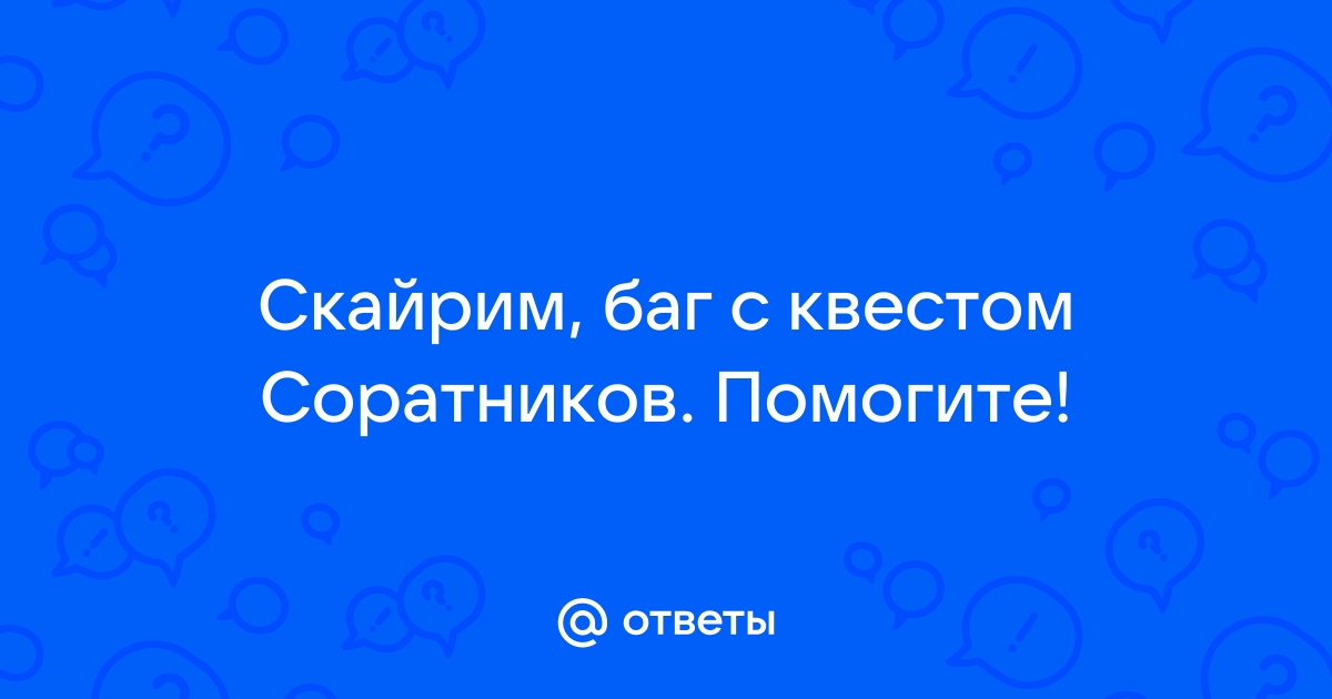 Скайрим что делать если соратники не выдают задания