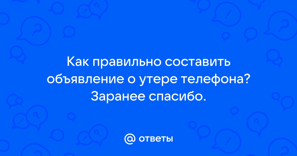 Объявление о утере телефона образец