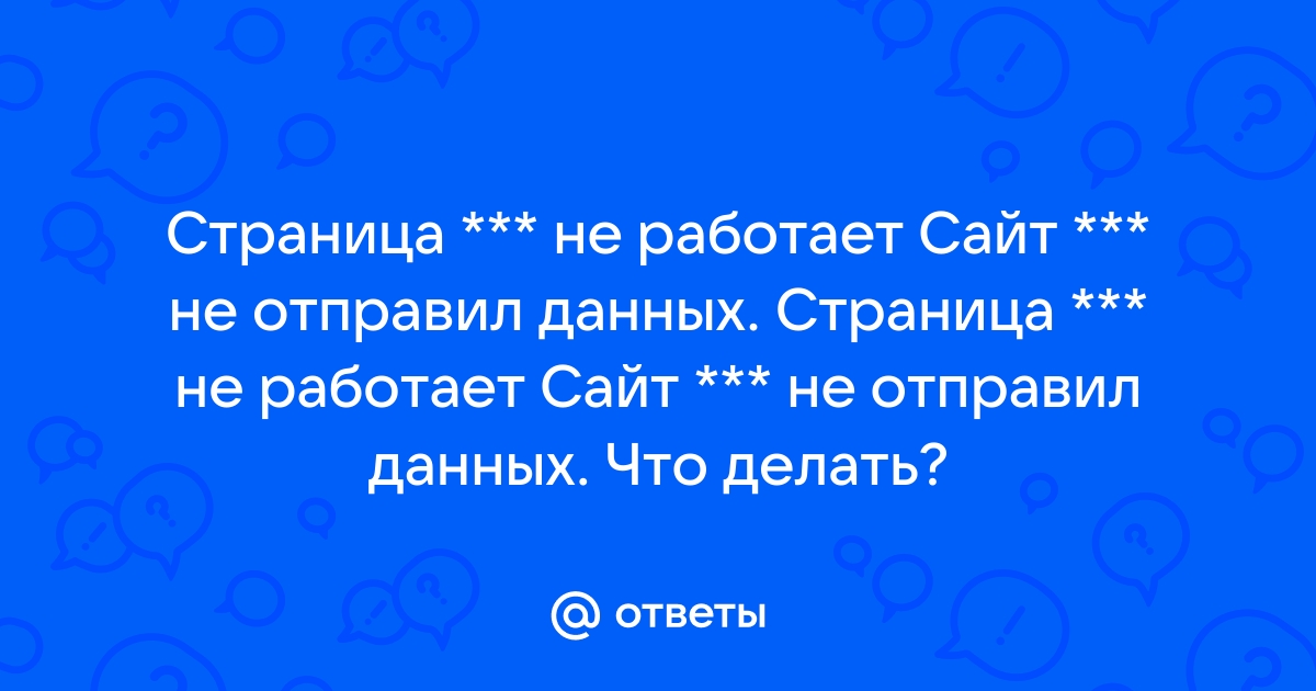 Браузер пишет, что не может найти страницу или сервер | artcentrkolibri.ru