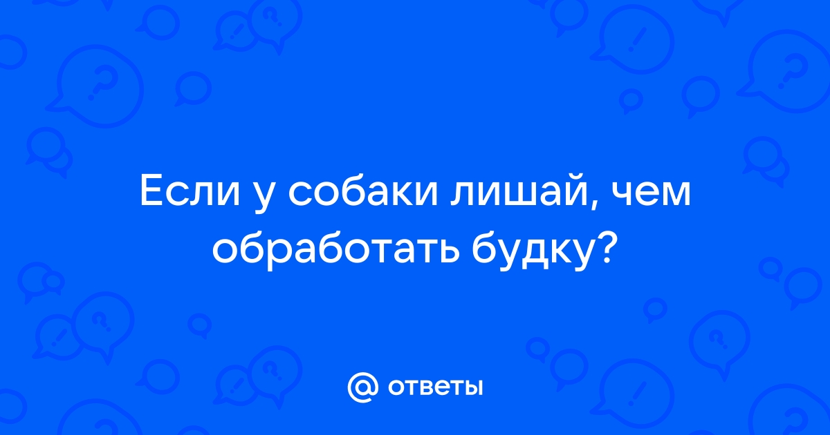 Чем обработать будку от лишая