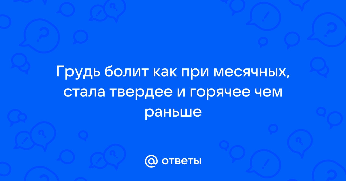 Болит грудь перед месячными: стоит ли волноваться?