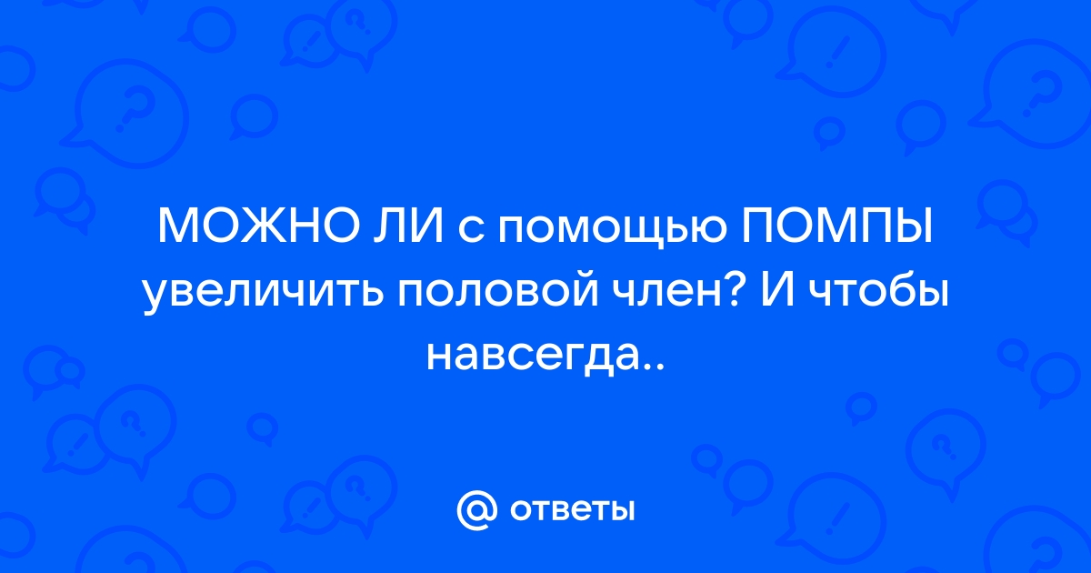 Увеличение члена помпой, как пользоваться