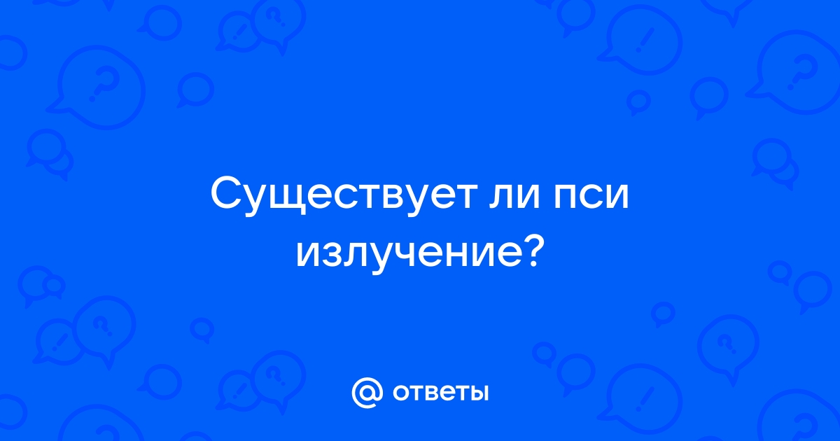 Существует ли пси излучение в реальной жизни