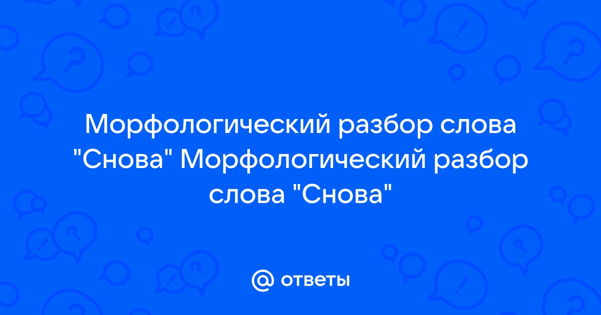 Морфологический разбор слова снова