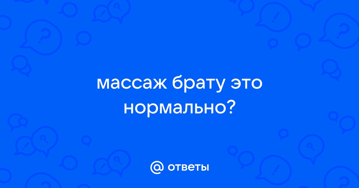 Массаж брата