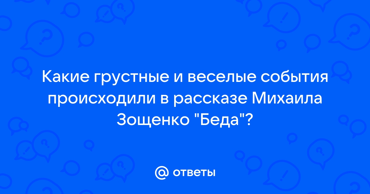 Не веселый а грустный вид не решен вовремя вовсе не плохая картина