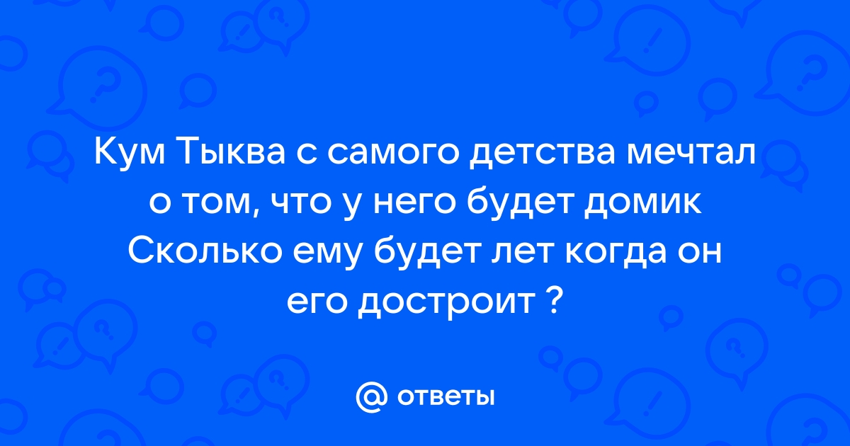 Сколько кирпичей было у кума тыквы на строительство дома