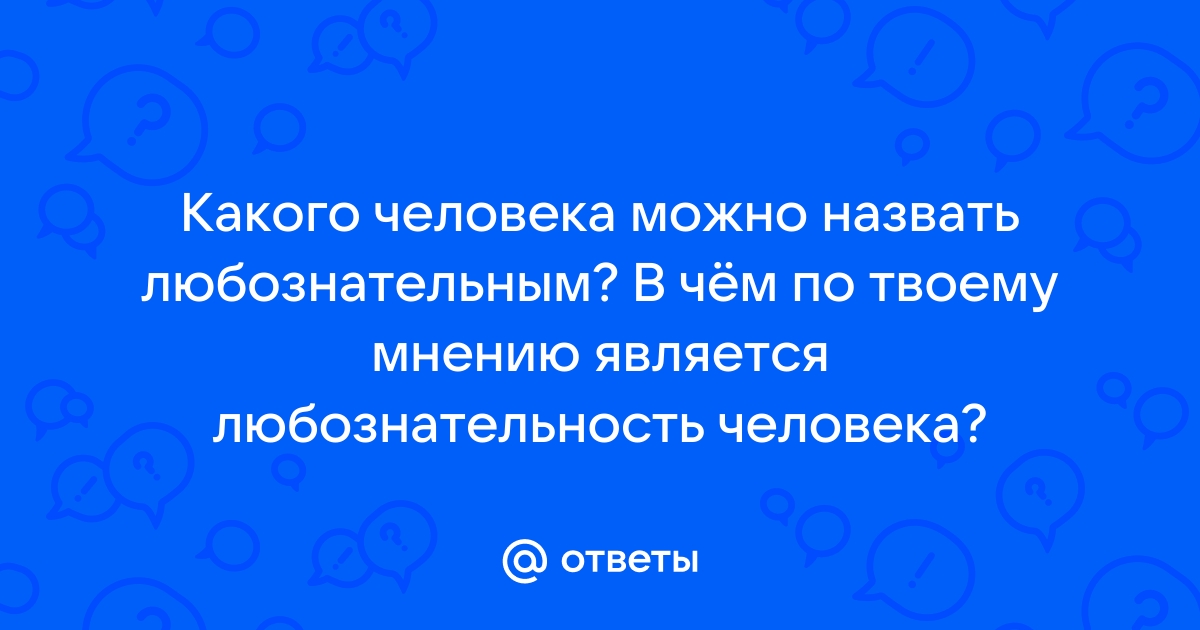 Назови любознательного героя