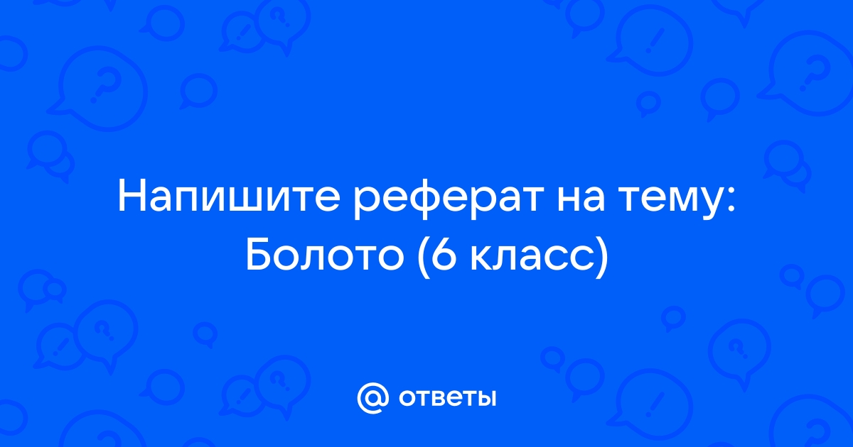 Реферат: Верховые болота