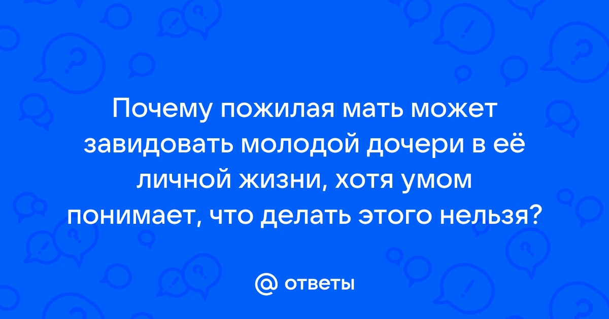 У всех родители молодые, а у меня старые - 37 ответов на форуме гостиница-пирамида.рф ()