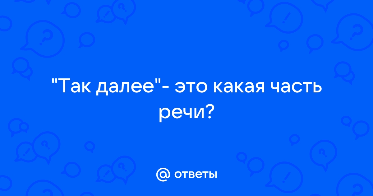 Части речи в русском языке — Википедия