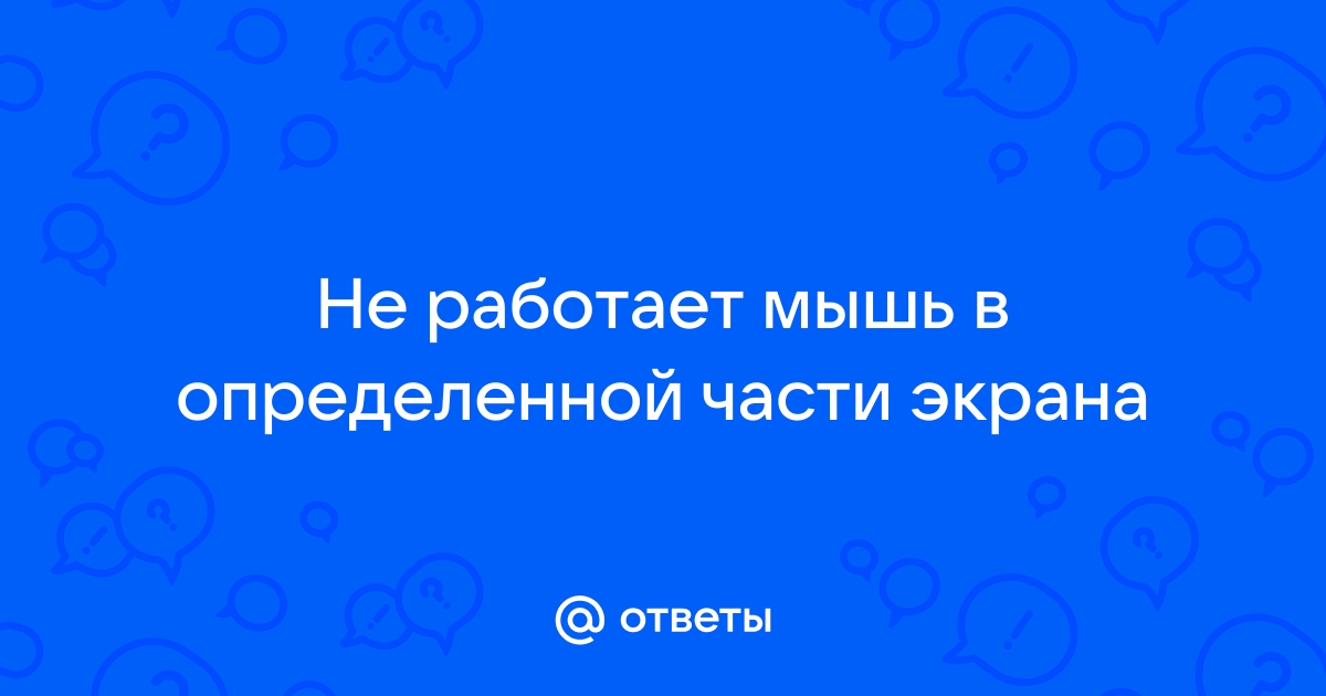 Не работает мышь в акронис