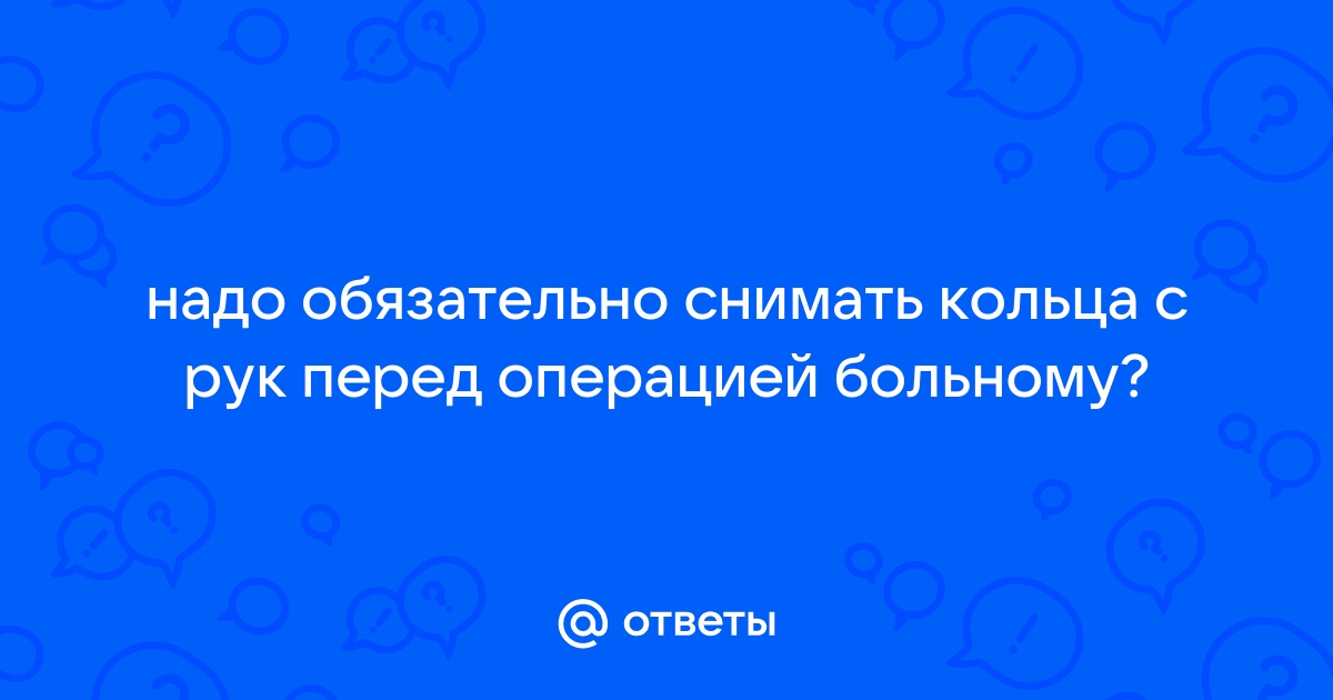 Подготовка к анестезии и операциям