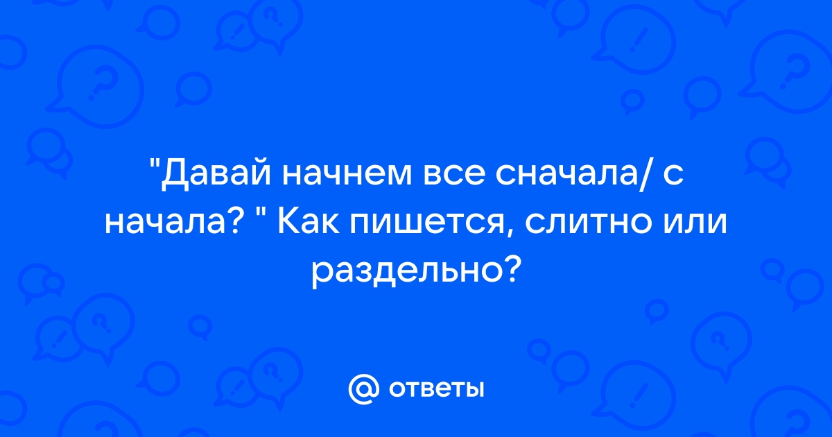 Давай начнем все сначала? | Пикабу