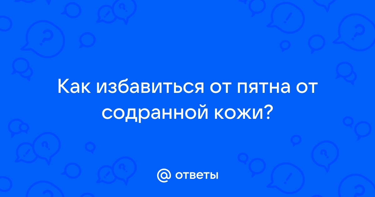 Ответы corollacar.ru: Как избавиться от пятна от содранной кожи?