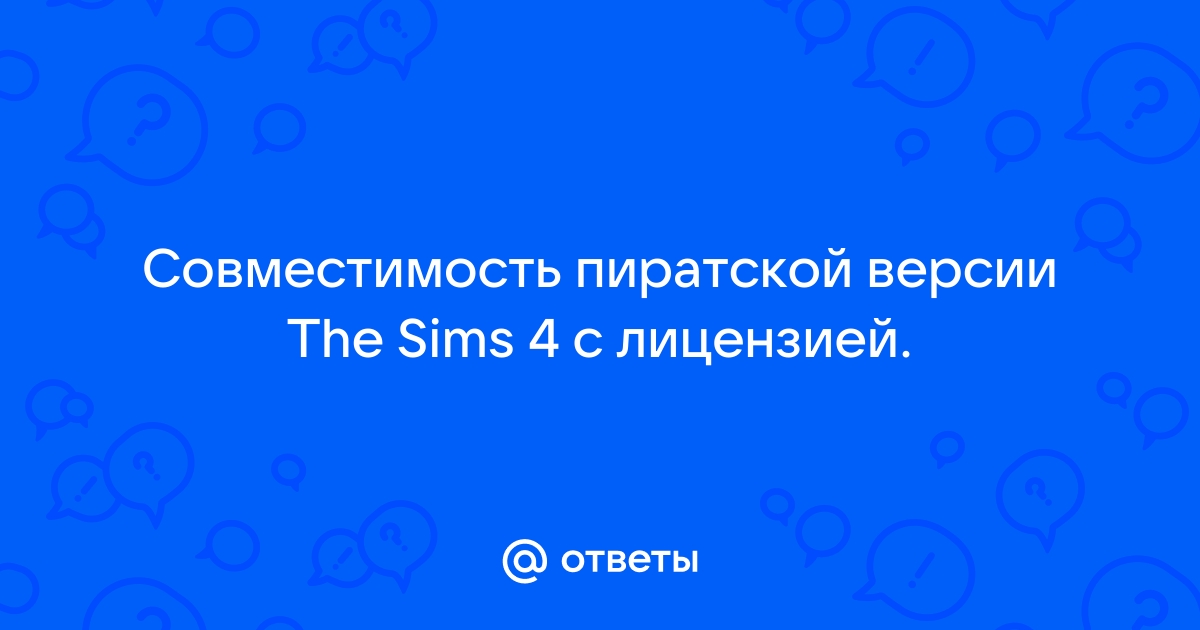 Можно ли на лицензию симс 4 поставить пиратское дополнение