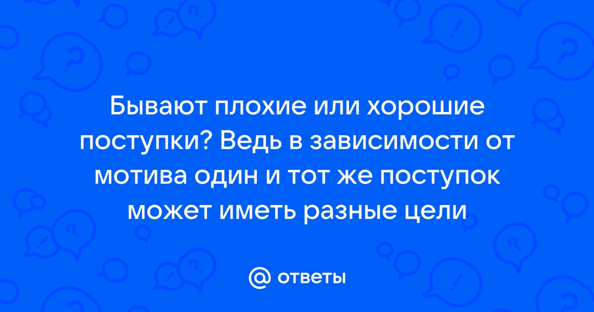 Что такое — поступок? От героизма до глупости