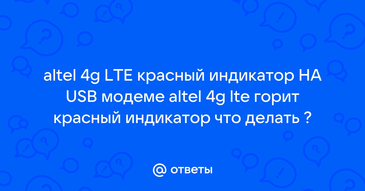 Altel 4g модем настройка