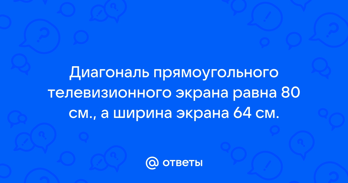 Диагональ прямоугольного телевизионного экрана 80