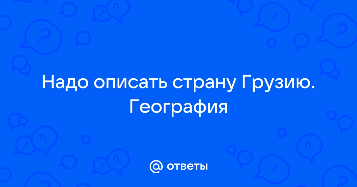 Описать страну по плану