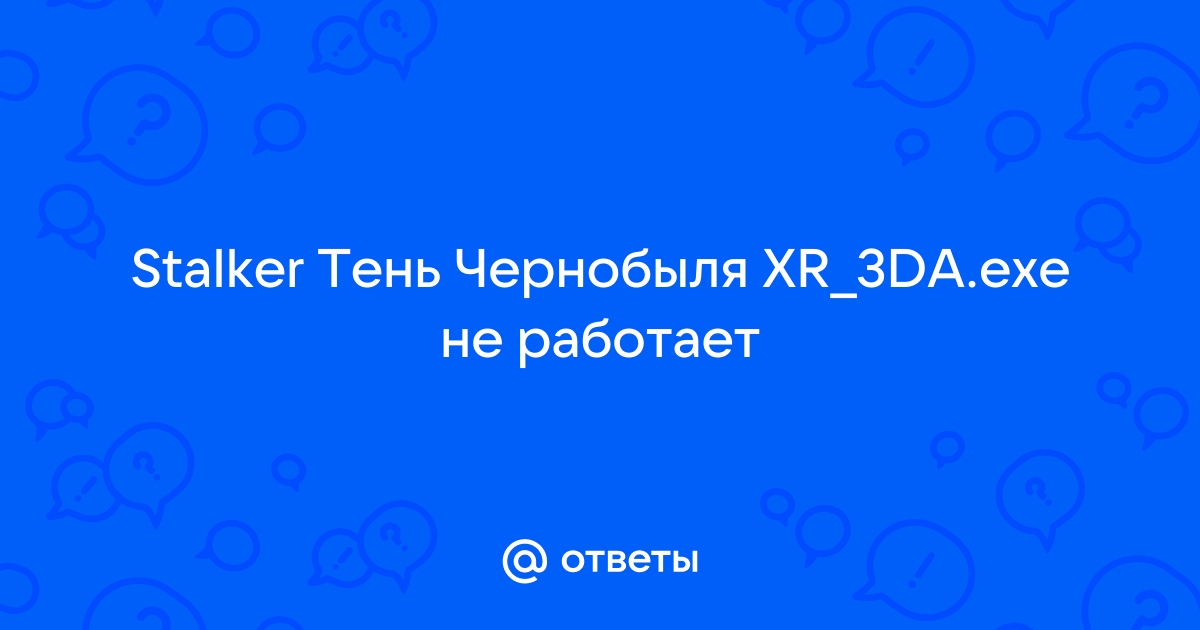 Что за файл xr 3da exe