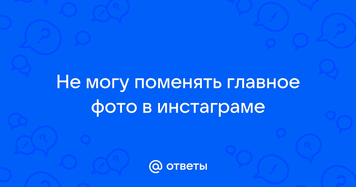 Почему Невозможно Изменить Фото Профиля В Инстаграм