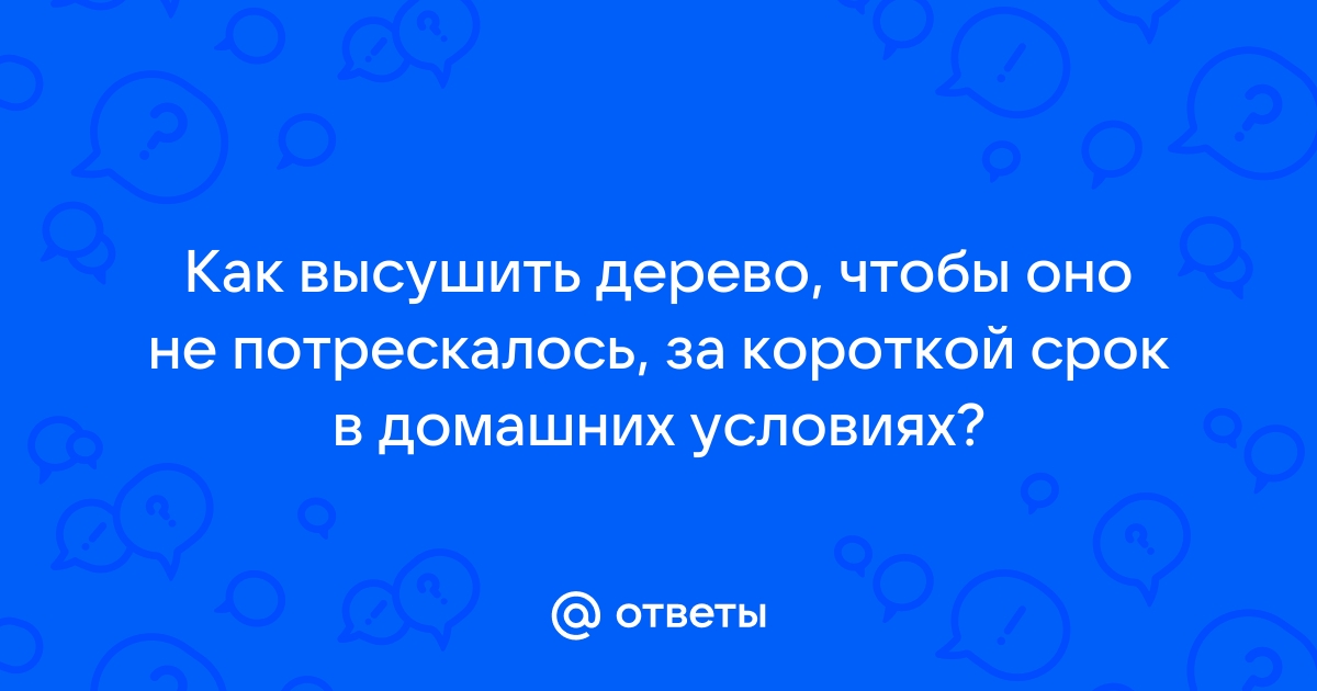 Сушка древесины в домашних условиях | Пиломатериалы и Декинг