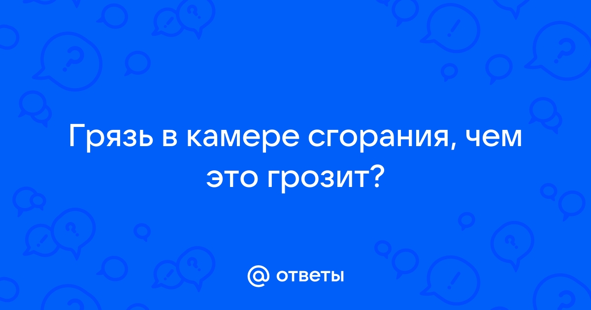 О чем говорит нагар на выходе из выхлопной трубы?