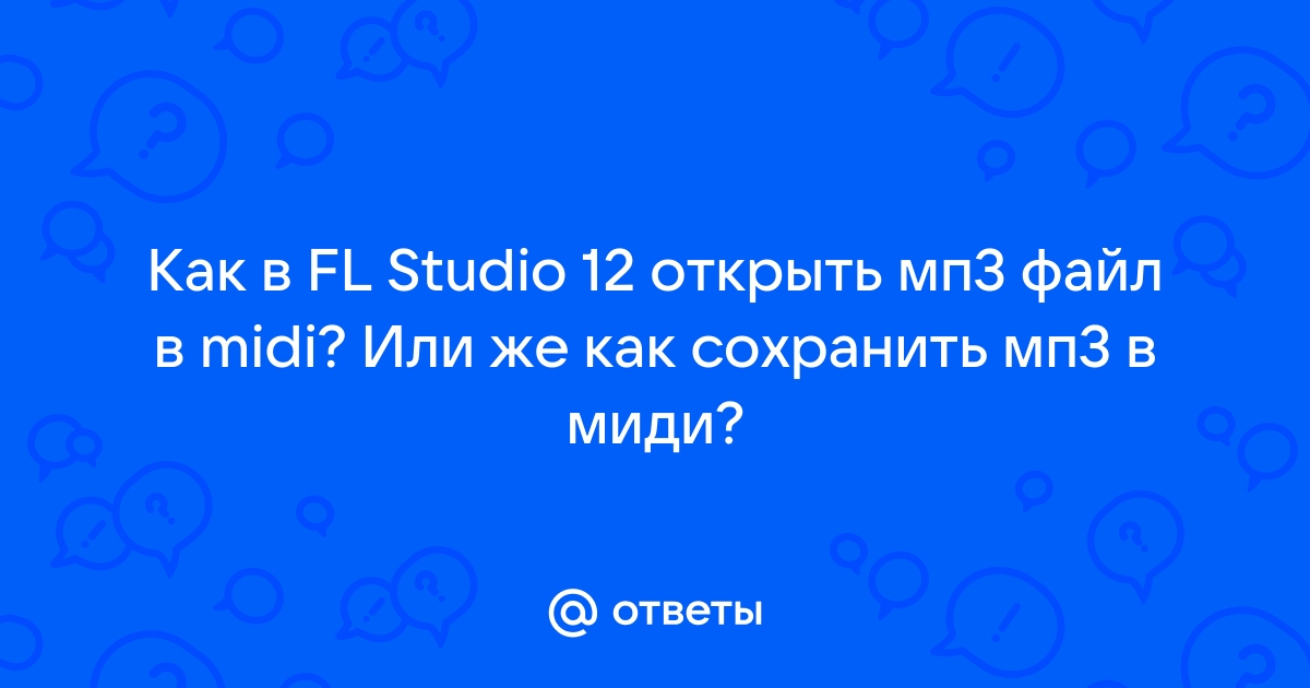 Как преобразовать мп3 в миди файл