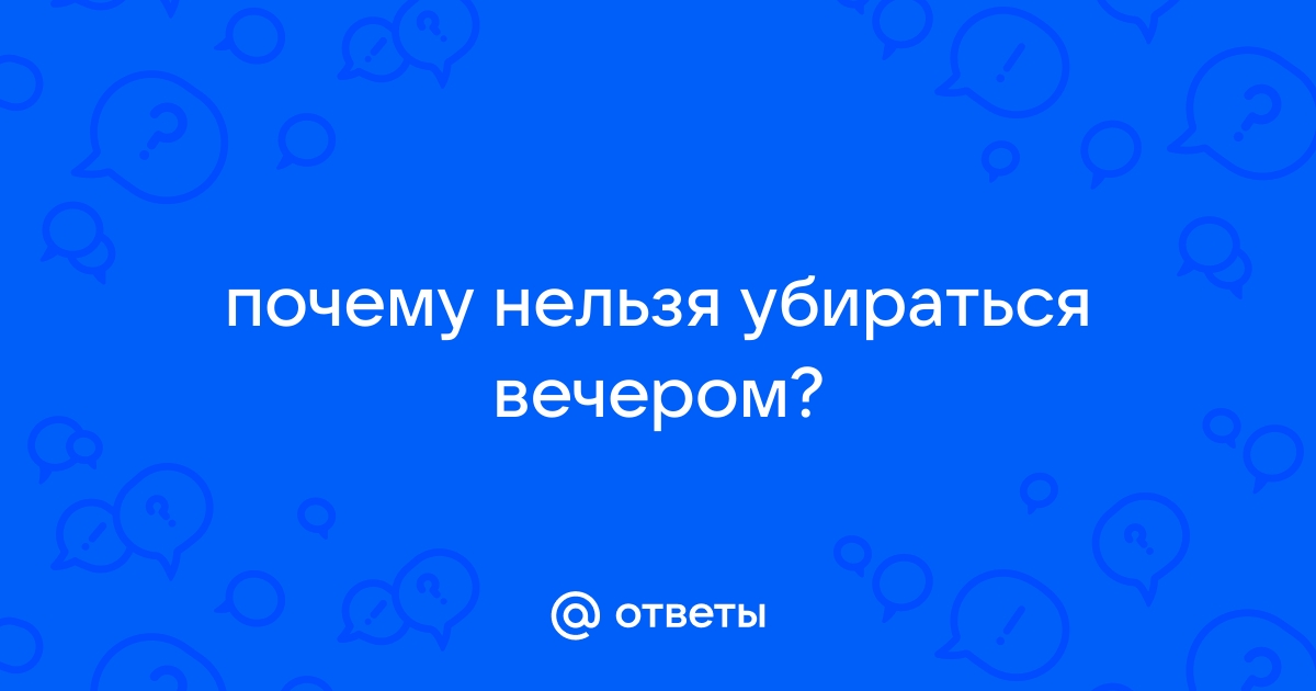 Почему нельзя убираться в дорогу