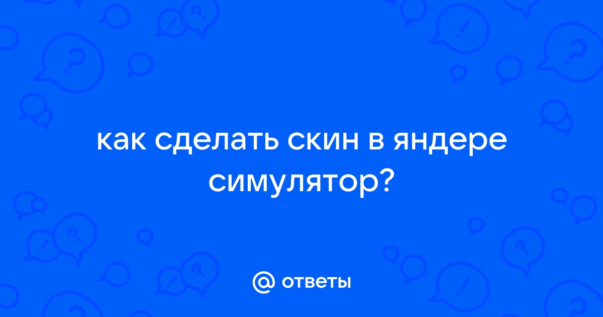 Как смеяться в яндере симулятор на компьютере