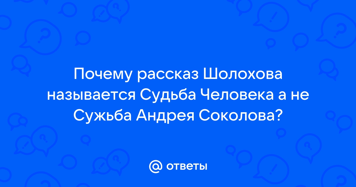 Судьба человека почему так назван