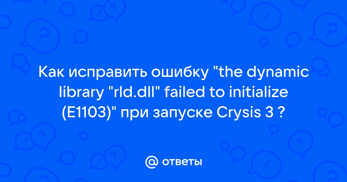 Ответы Mail.ru: Как исправить ошибку "the dynamic library "rld.dll