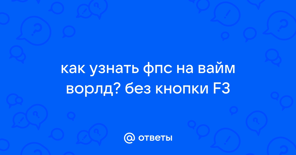 Как повысить фпс на вайм ворлд на ноутбук