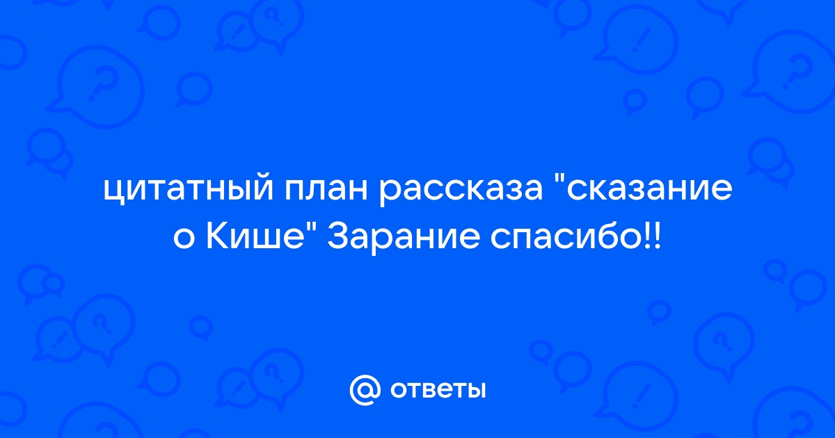 Составить цитатный план о кише