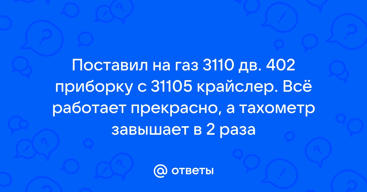 Тахометр (Автоприбор) 3110-449.3813