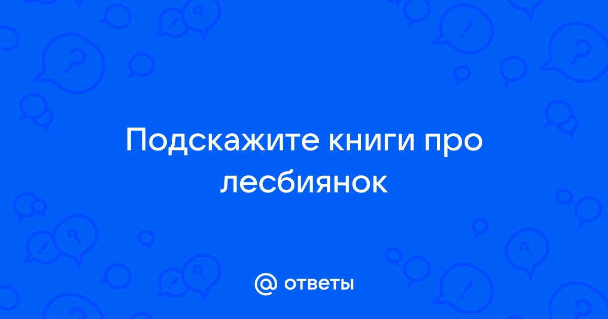 История мусульманской лесбиянки: От поцелуя в детском саду до однополой свадьбы