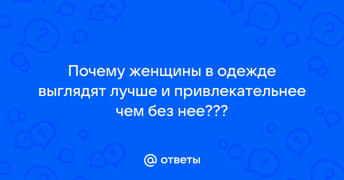 В приложениях для знакомств женщины предпочитают мужчин с фото в одежде