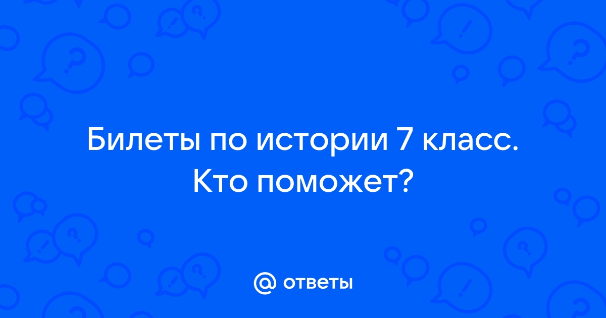 Билеты: зно история 2007 с ответами