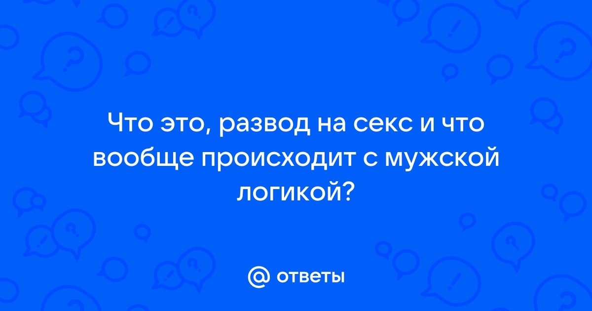 Развод на секс на руском - 3000 бесплатных видео