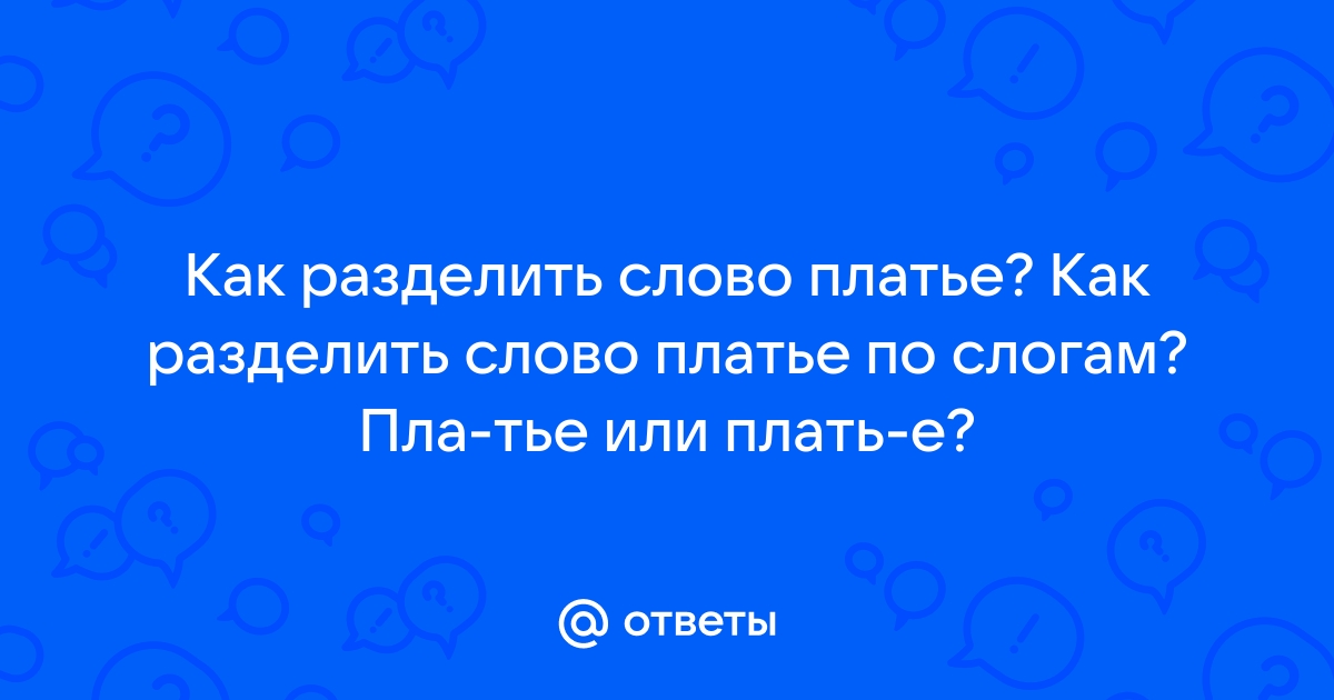 платье - Как переносить слово с одной строки на другую в русском языке