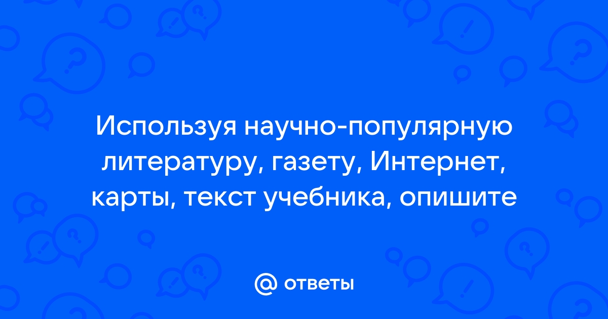 Используя интернет а также научно популярную литературу подготовьте иллюстрированные рисунки и схемы