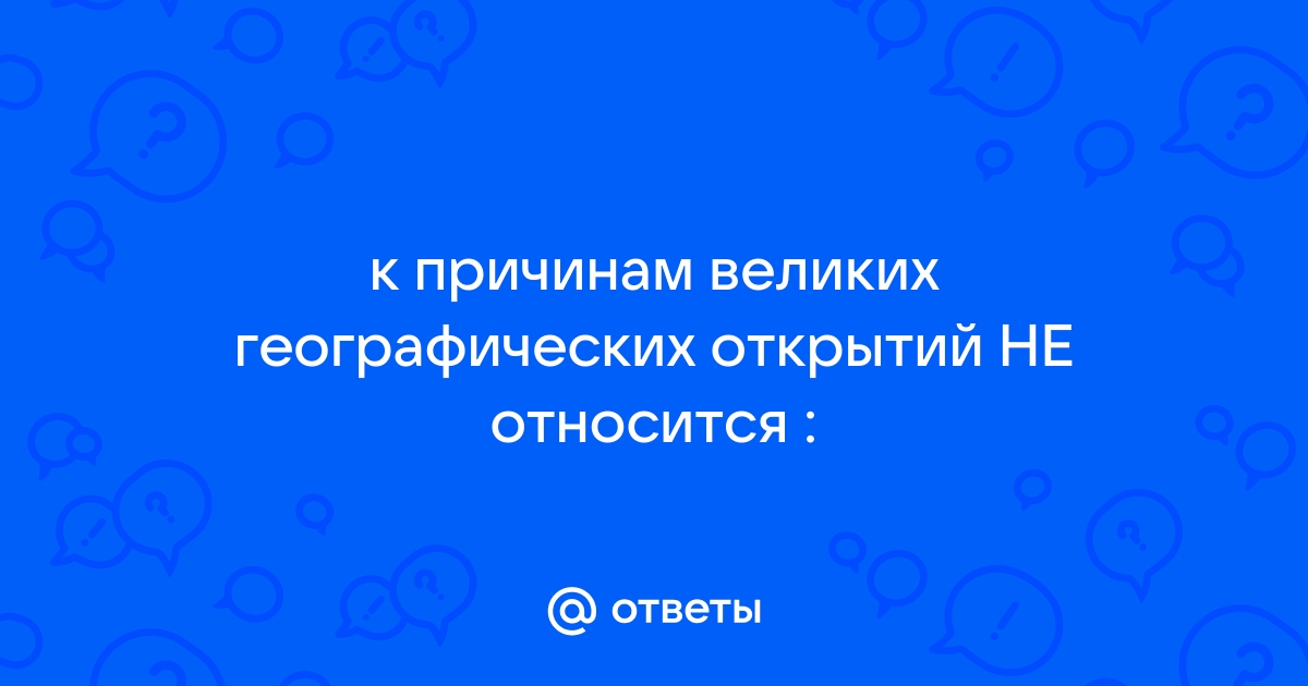 К причинам великих географических открытий не относится