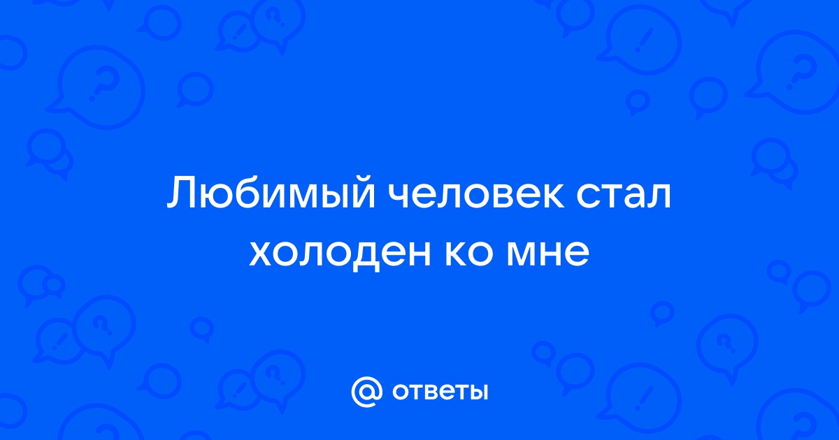 Топ-3 причины, почему ваш мужчина отдаляется. Берите на заметку!