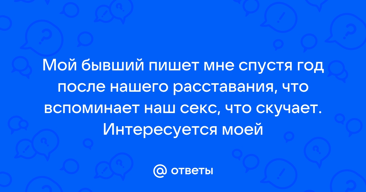 Секс с бывшим мужем...а надо ли???