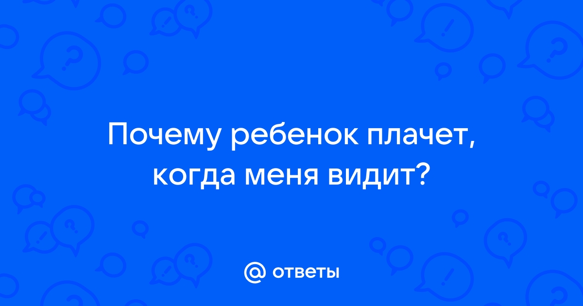 Младенец плачет, когда мама появляется во время общения с папой