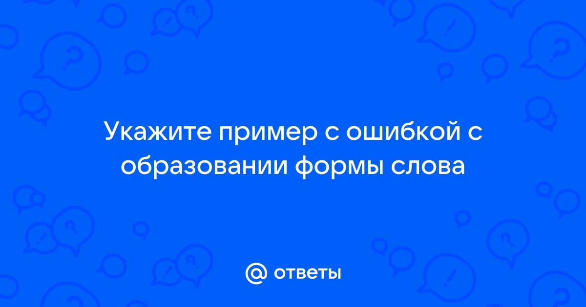 Укажите пример с ошибкой в образовании формы слова новые драйвера занавеска колыхается красивый тюль