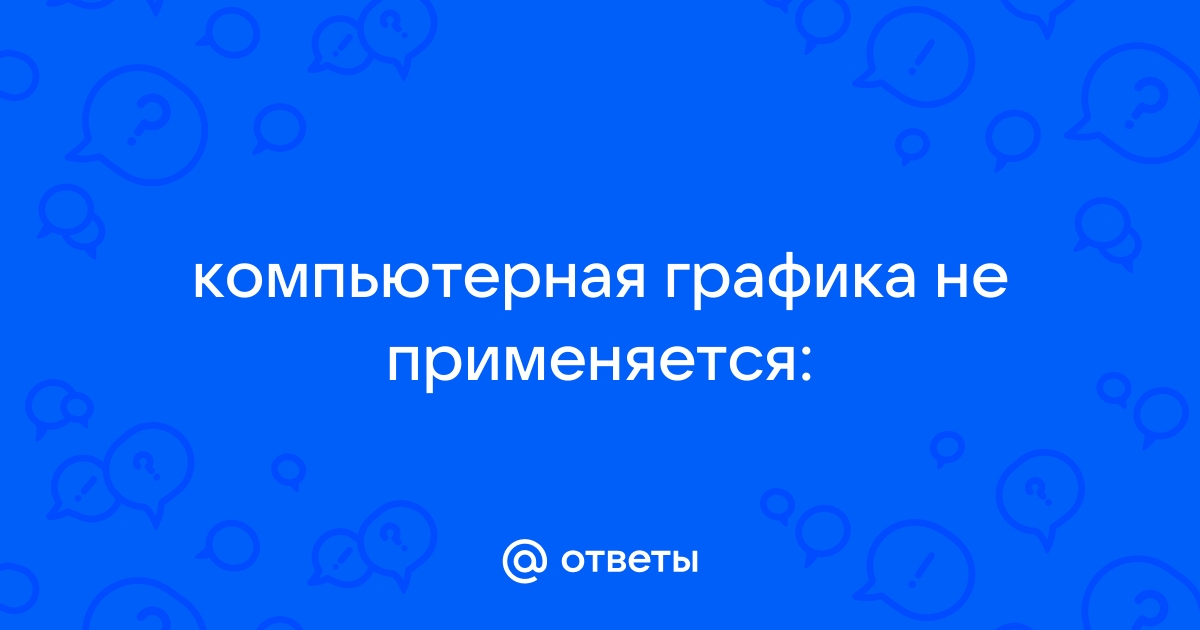 Что собой представляет компьютерная графика ответы тест