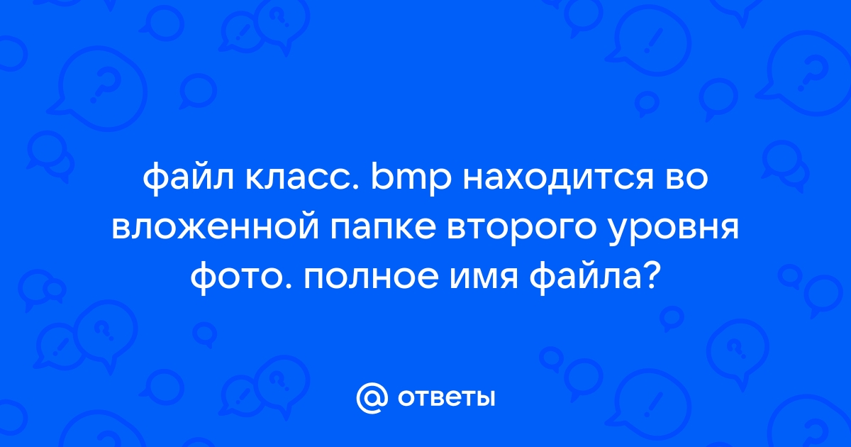 Выберите правильное имя файла les bmp